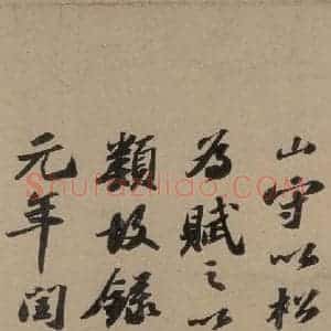 宋代 苏轼 行书《苏轼.洞庭春色.中山松醪.二赋上之十九》毛笔书法行书作品图片欣赏