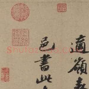 宋代 苏轼 行书《苏轼.洞庭春色.中山松醪.二赋上之二十》毛笔书法行书作品图片欣赏