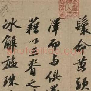 宋代 苏轼 行书《苏轼.洞庭春色.中山松醪.二赋上之四》毛笔书法行书作品图片欣赏