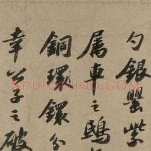 宋代 苏轼 行书《苏轼.洞庭春色.中山松醪.二赋上之五》毛笔书法行书作品图片欣赏