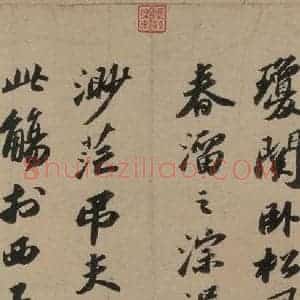 宋代 苏轼 行书《苏轼.洞庭春色.中山松醪.二赋上之七》毛笔书法行书作品图片欣赏