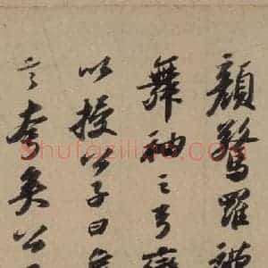 宋代 苏轼 行书《苏轼.洞庭春色.中山松醪.二赋上之八》毛笔书法行书作品图片欣赏