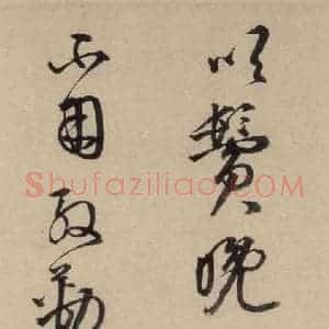 宋代 苏轼 行书《苏轼.洞庭春色.中山松醪.二赋下之十》毛笔书法行书作品图片欣赏