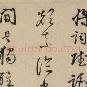 宋代 苏轼 行书《苏轼.洞庭春色.中山松醪.二赋下之十一》毛笔书法行书作品图片欣赏