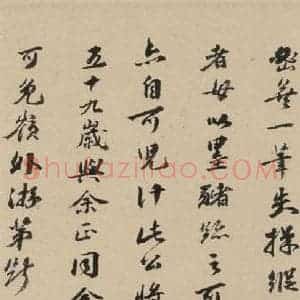 宋代 苏轼 行书《苏轼.洞庭春色.中山松醪.二赋下之十六》毛笔书法行书作品图片欣赏
