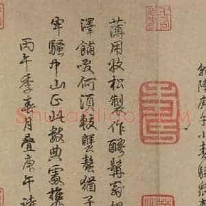 宋代 苏轼 行书《苏轼.洞庭春色.中山松醪.二赋下之二》毛笔书法行书作品图片欣赏