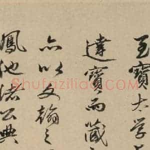 宋代 苏轼 行书《苏轼.洞庭春色.中山松醪.二赋下之四》毛笔书法行书作品图片欣赏