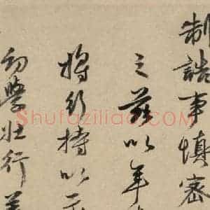 宋代 苏轼 行书《苏轼.洞庭春色.中山松醪.二赋下之五》毛笔书法行书作品图片欣赏