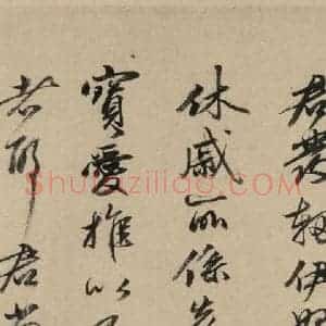 宋代 苏轼 行书《苏轼.洞庭春色.中山松醪.二赋下之六》毛笔书法行书作品图片欣赏