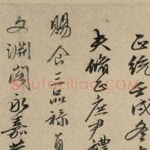 宋代 苏轼 行书《苏轼.洞庭春色.中山松醪.二赋下之七》毛笔书法行书作品图片欣赏