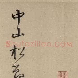 宋代 苏轼 行书《苏轼.洞庭春色.中山松醪.二赋下之八》毛笔书法行书作品图片欣赏
