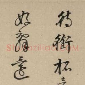 宋代 苏轼 行书《苏轼.洞庭春色.中山松醪.二赋下之九》毛笔书法行书作品图片欣赏