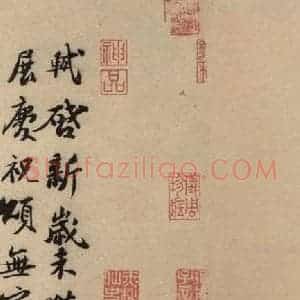 宋代 苏轼 行书《苏轼.新岁展庆 人来得书二帖之一》毛笔书法行书作品图片欣赏