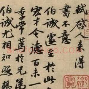 宋代 苏轼 行书《苏轼.新岁展庆 人来得书二帖之五》毛笔书法行书作品图片欣赏