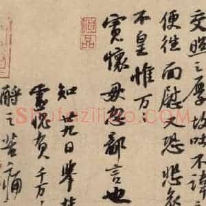 宋代 苏轼 行书《苏轼.新岁展庆 人来得书二帖之七》毛笔书法行书作品图片欣赏