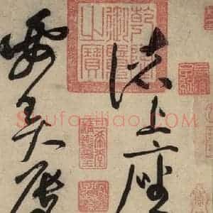 宋代 黄庭坚 草书《诸上座贴上之一》毛笔书法草书作品图片欣赏