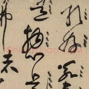 宋代 黄庭坚 草书《诸上座贴上之十》毛笔书法草书作品图片欣赏
