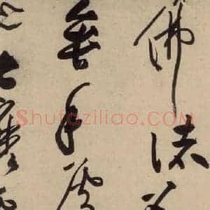宋代 黄庭坚 草书《诸上座贴上之十一》毛笔书法草书作品图片欣赏