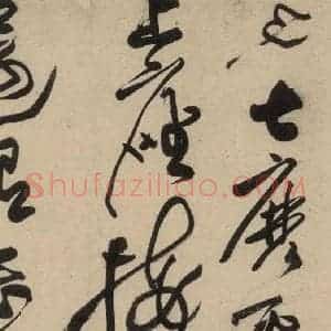 宋代 黄庭坚 草书《诸上座贴上之十二》毛笔书法草书作品图片欣赏