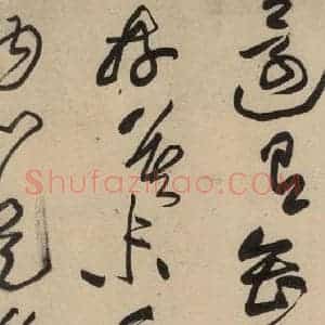 宋代 黄庭坚 草书《诸上座贴上之十三》毛笔书法草书作品图片欣赏