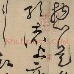 宋代 黄庭坚 草书《诸上座贴上之十四》毛笔书法草书作品图片欣赏