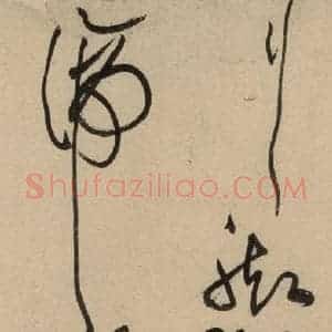 宋代 黄庭坚 草书《诸上座贴上之十五》毛笔书法草书作品图片欣赏