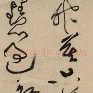 宋代 黄庭坚 草书《诸上座贴上之十六》毛笔书法草书作品图片欣赏