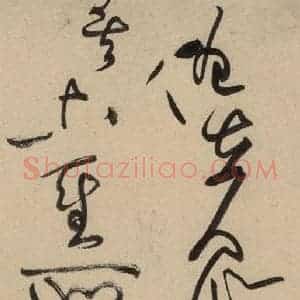 宋代 黄庭坚 草书《诸上座贴上之十七》毛笔书法草书作品图片欣赏