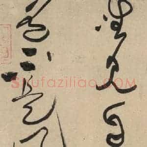 宋代 黄庭坚 草书《诸上座贴上之十八》毛笔书法草书作品图片欣赏