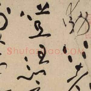 宋代 黄庭坚 草书《诸上座贴上之十九》毛笔书法草书作品图片欣赏