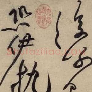 宋代 黄庭坚 草书《诸上座贴上之二》毛笔书法草书作品图片欣赏