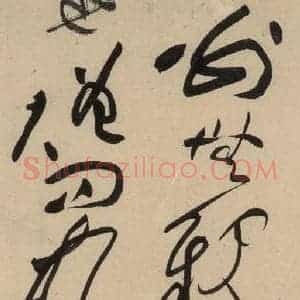 宋代 黄庭坚 草书《诸上座贴上之二十》毛笔书法草书作品图片欣赏