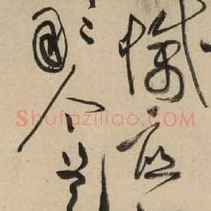 宋代 黄庭坚 草书《诸上座贴上之二十一》毛笔书法草书作品图片欣赏
