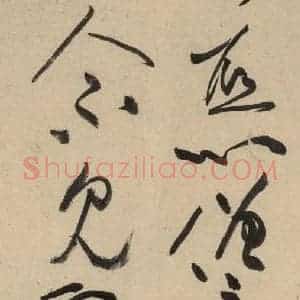 宋代 黄庭坚 草书《诸上座贴上之二十二》毛笔书法草书作品图片欣赏