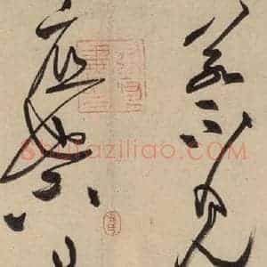 宋代 黄庭坚 草书《诸上座贴上之二十三》毛笔书法草书作品图片欣赏