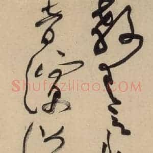 宋代 黄庭坚 草书《诸上座贴上之二十四》毛笔书法草书作品图片欣赏