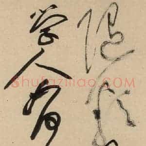 宋代 黄庭坚 草书《诸上座贴上之二十五》毛笔书法草书作品图片欣赏