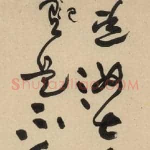 宋代 黄庭坚 草书《诸上座贴上之二十六》毛笔书法草书作品图片欣赏