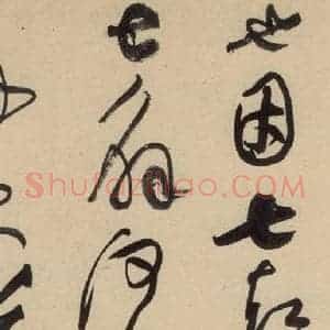 宋代 黄庭坚 草书《诸上座贴上之二十七》毛笔书法草书作品图片欣赏