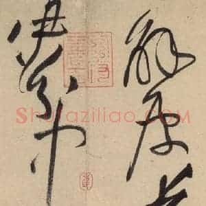 宋代 黄庭坚 草书《诸上座贴上之二十八》毛笔书法草书作品图片欣赏