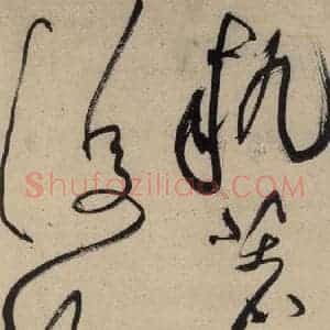 宋代 黄庭坚 草书《诸上座贴上之三》毛笔书法草书作品图片欣赏