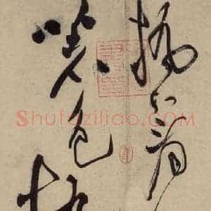 宋代 黄庭坚 草书《诸上座贴上之四》毛笔书法草书作品图片欣赏