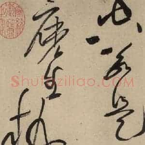 宋代 黄庭坚 草书《诸上座贴上之五》毛笔书法草书作品图片欣赏