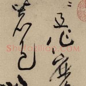 宋代 黄庭坚 草书《诸上座贴上之六》毛笔书法草书作品图片欣赏