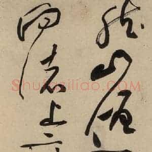 宋代 黄庭坚 草书《诸上座贴上之七》毛笔书法草书作品图片欣赏