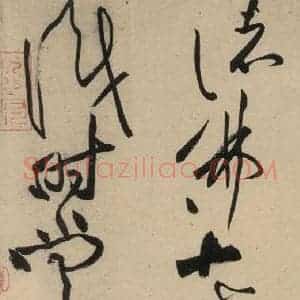 宋代 黄庭坚 草书《诸上座贴上之八》毛笔书法草书作品图片欣赏