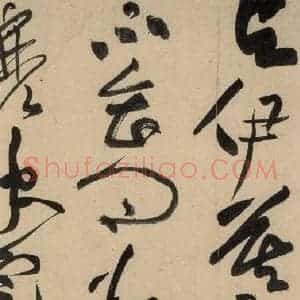 宋代 黄庭坚 草书《诸上座贴上之二十九》毛笔书法草书作品图片欣赏