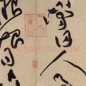 宋代 黄庭坚 草书《诸上座贴下之九》毛笔书法草书作品图片欣赏