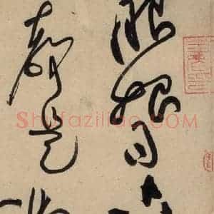 宋代 黄庭坚 草书《诸上座贴下之十》毛笔书法草书作品图片欣赏