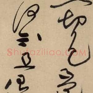 宋代 黄庭坚 草书《诸上座贴下之十一》毛笔书法草书作品图片欣赏